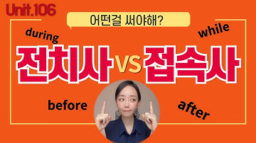 before / after /during/ while 접속사? 전치사? 제대로 연습 [LJ쌤 베이직 그래머인유즈 106강 회화]