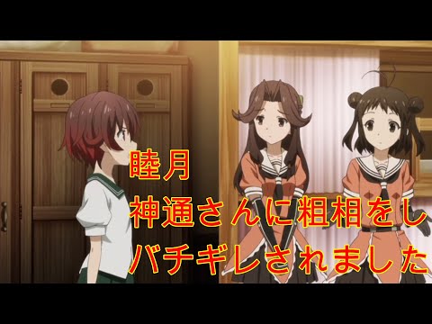 【艦これアニメ】睦月、神通さんに粗相をしてバチギレされました