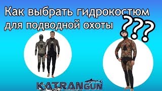 Как выбрать гидрокостюм для подводной охоты(http://katrangun.com.ua/shop/category/podvodnaia-ohota/gidrokostiumy-dlia-podvodnoi-ohoty http://katrangun.prom.ua/g175589-gidrokostyumy-dlya-podvodnoj ..., 2013-03-25T23:35:07.000Z)