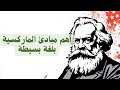 تعرف على أهم مبادئ النظرية الماركسية بلغة بسيطة
