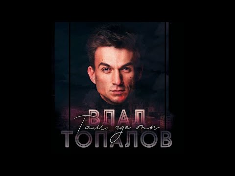 Влад Топалов – Там, где ты