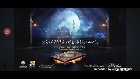 سوره ابراهيم(الشيخ مشاري راشد العفاسي)