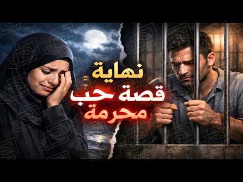 703 نهاية قصة حب محرمة