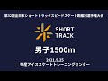 2021全日本ショートトラック距離別選手権　男子1500m