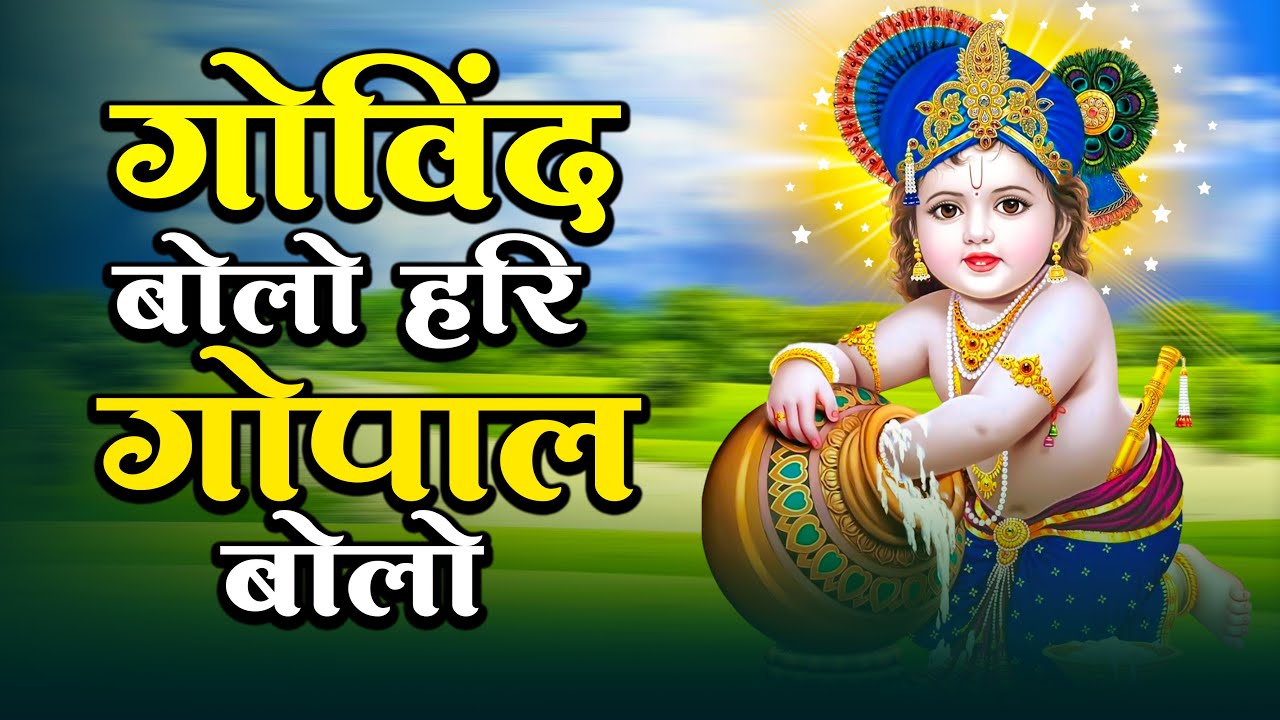 गोविंद बोलो हरि गोपाल बोलो : Govind Bolo Hari Gopal Bolo Bhajan : 