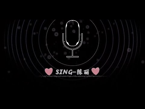 【SING女团】SING晚安电台 - 值班DJ陈丽