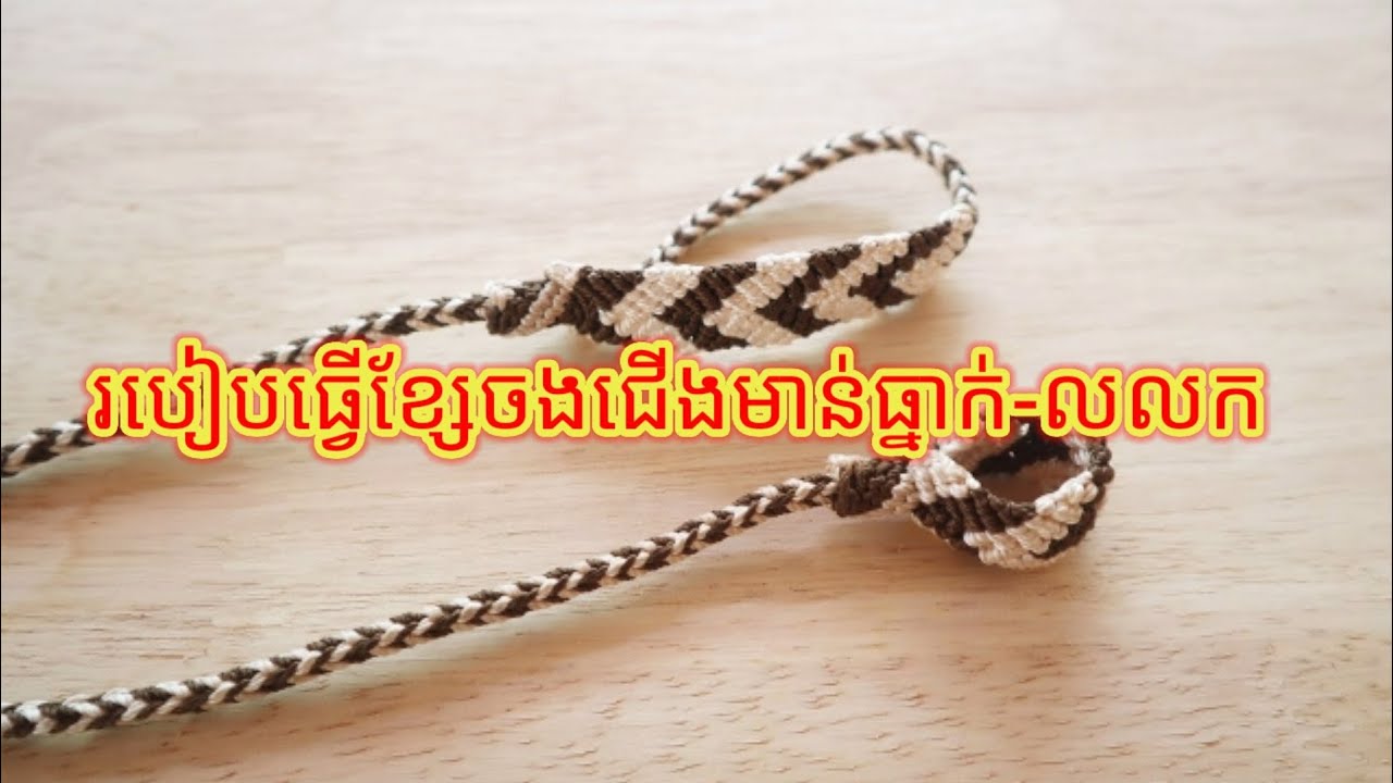 របៀបធ្វើខ្សែចងជើងមាន់ធ្នាក់និងលលក​ | ម៉ូដទី២