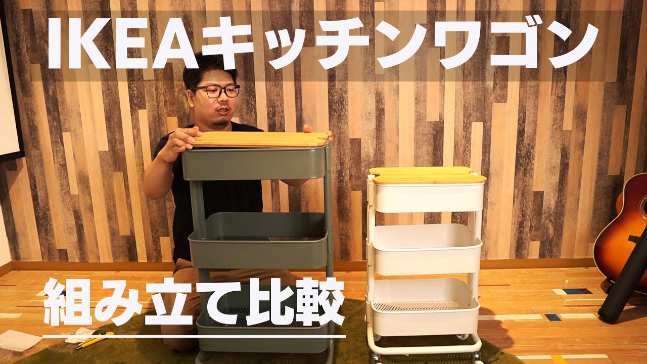 IKEA/イケア】キッチンワゴン ロースフルト組み立てとロースコグとの