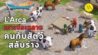 Dragon Quest Vii Reimagined : Ep.3 L'arca เกาะที่คนกับสัตว์สลับร่างกัน