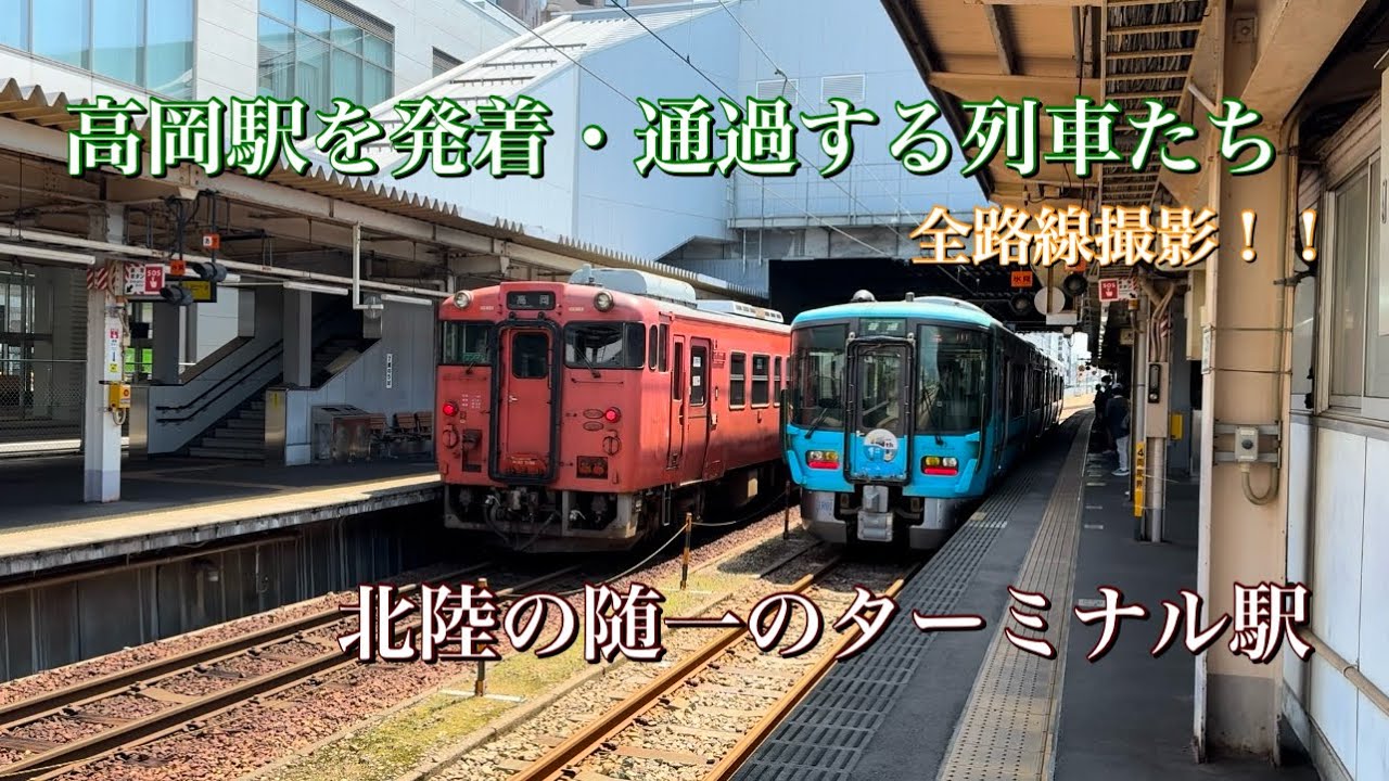 （あいの風とやま鉄道/JR城端線/JR氷見線/万葉線）が乗り入れる高岡駅を発着・通過する列車たち！広大な敷地面積を持ったターミナル駅！！