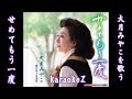 せめてもう一度 大月みやこ   cover by karaokeZ