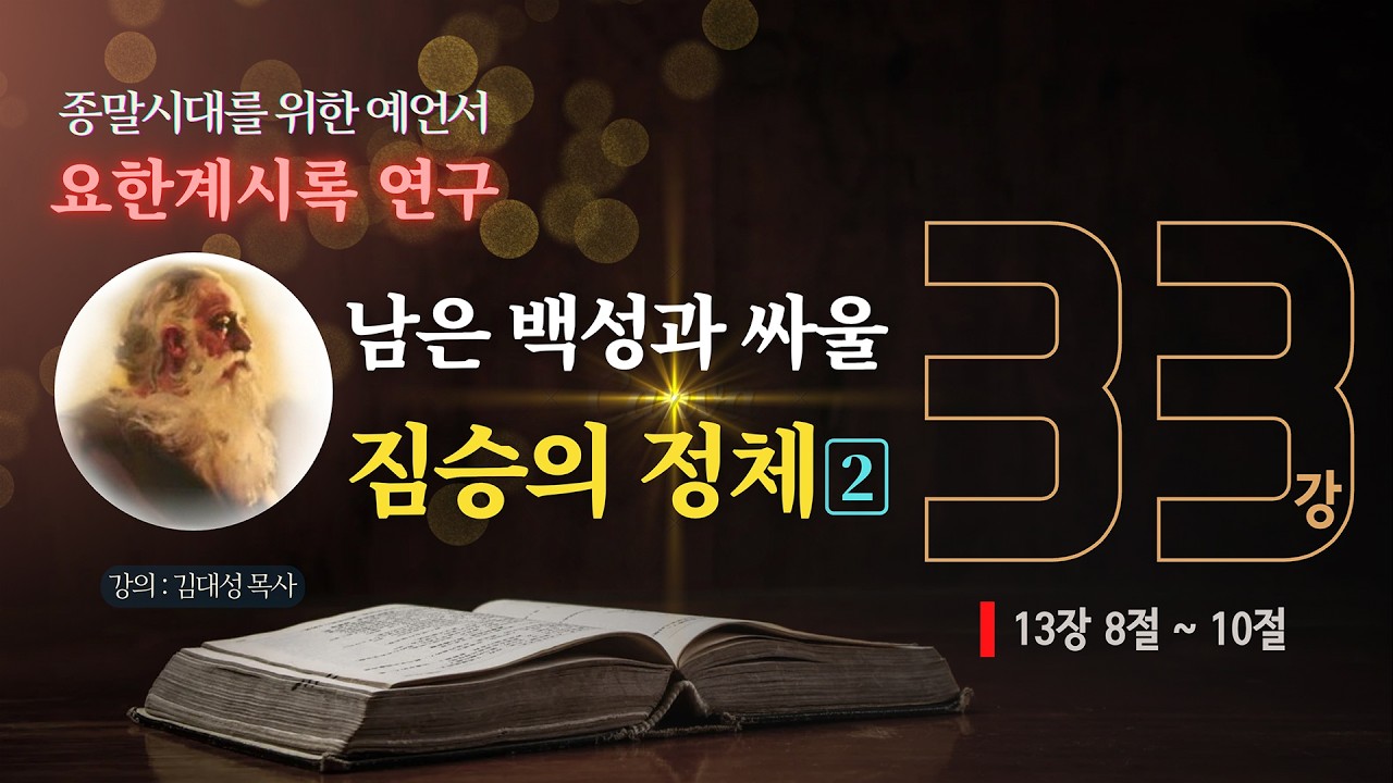 [요한계시록 연구] 33. 남은 백성과 싸울 짐승의 정체 (2) | 김대성 목사