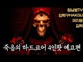 &quot;죽음의 하드코어 4인팟&quot; 예고편 (feat.김학구 / 청남방TV / 머지양 / 김맥)