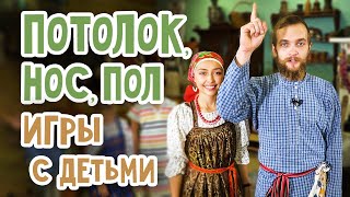 картинка: Подвижные ИГРЫ для ДЕТЕЙ | ПОТОЛОК, НОС, ПОЛ