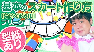 【型紙配布】これで作れる！★初心者向け、基本のスカートを教えちゃいますっ！★～プリーツスカート編～【ぬいぐるみの作り方】