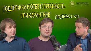 Меры поддержки и ответственность при карантине | Подкаст #3