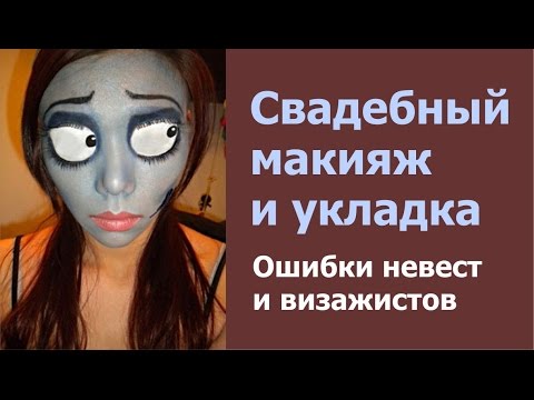 Видео: Макияж для свадьбы друга: спросите IMBB