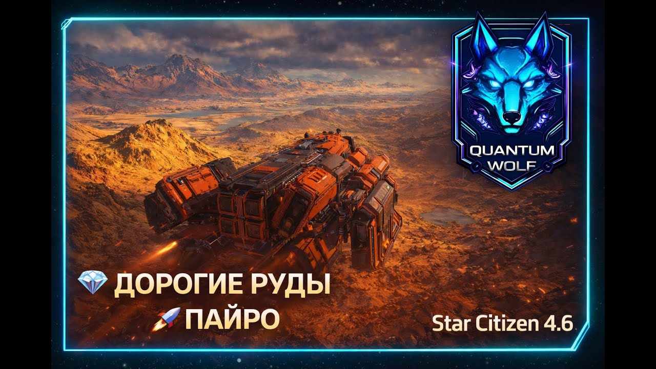 💎 Охота за топ-рудами в Pyro ⚠️ | Star Citizen 4.6