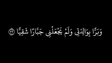 (قال إني عبدالله آتاني الكتاب وجعلني نبيا) كروما سورة مريم محمد اللحيدان