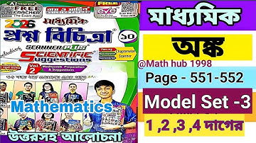 Class 10 Ray & Martin 2026 Mathematics Solve || Set - 3 || Page 548-549 | #class10maths #raymartin 