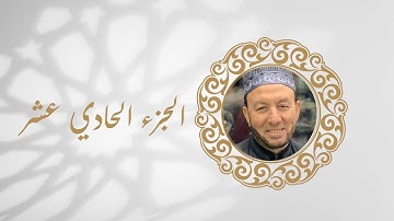 ورد اليوم الحادي عشر من رمضان -الجزء  الحادي عشر من القران الكريم بصوت الشيخ محمد جبريل