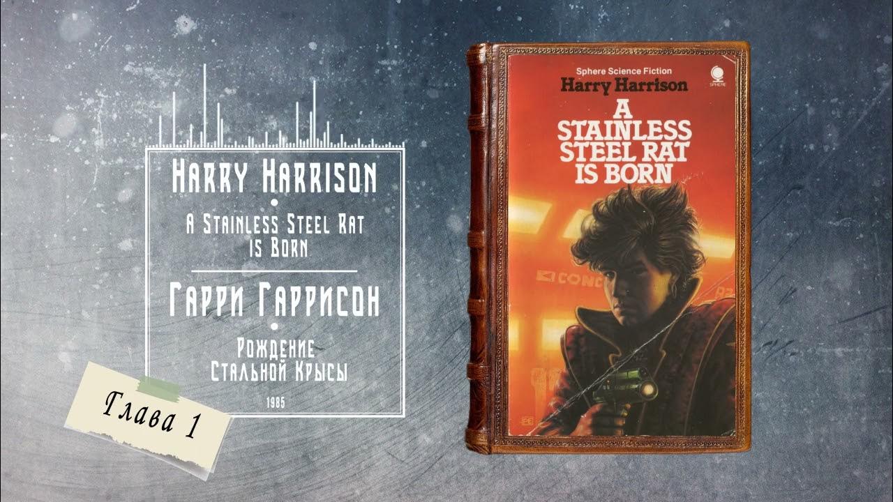 Рождение стальной крысы аудиокнига. Рождение стальной крысы книга. Рождение стальной крысы аудиокнига. Рождение стальной крысы аудиокнига. Джим ди гриз.