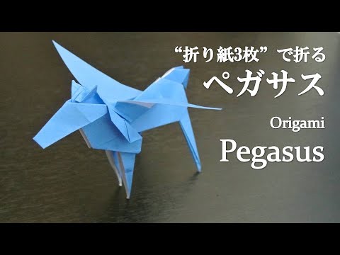 折り紙3枚 立体で可愛い空想の動物 ペガサス の折り方 How To Make A Pegasus With Origami Animal Youtube