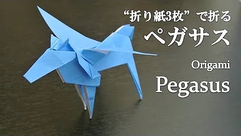折り紙空想動物