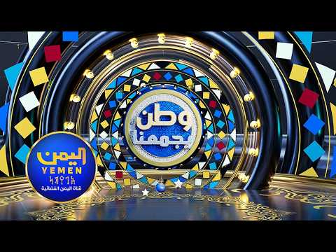 وطن يجمعنا | تقديم - عمر القرشي 27-02-2026 الحلقة العاشرة