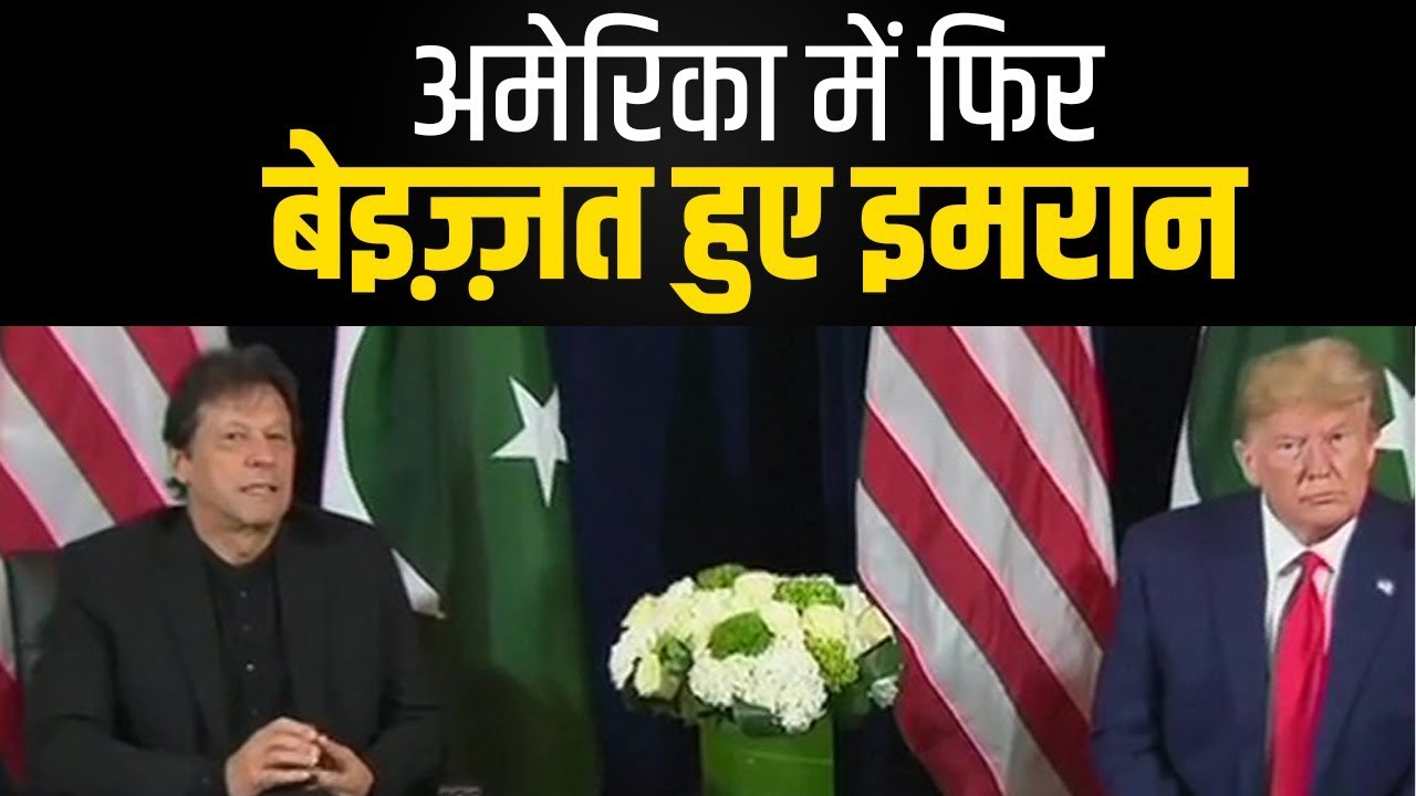 अमेरिका में Pakistan को Donald Trump का बड़ा झटका, भारत का नाम लेते ही ट्रंप ने Imran Khan को टोका hindi news channel live