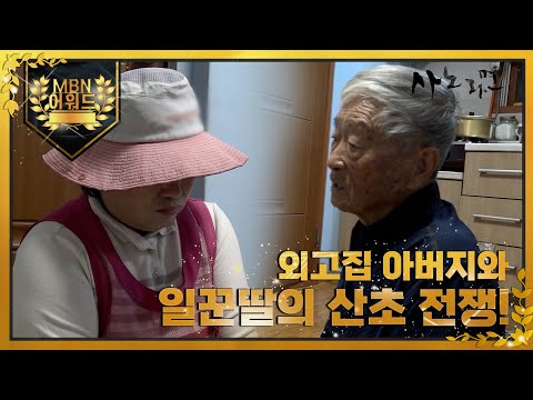[최고의 5분] 하동 외고집 아버지와 일꾼딸의 <strong>산초</strong> 전쟁 ! MBN 211112 방송
