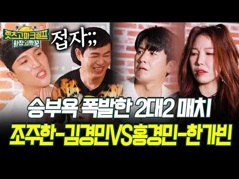 승부욕 폭발한 2대2 매치 조주한-김경민VS홍경민-한가빈 #골프매치 #파크골프 [렛츠고 파크골프]