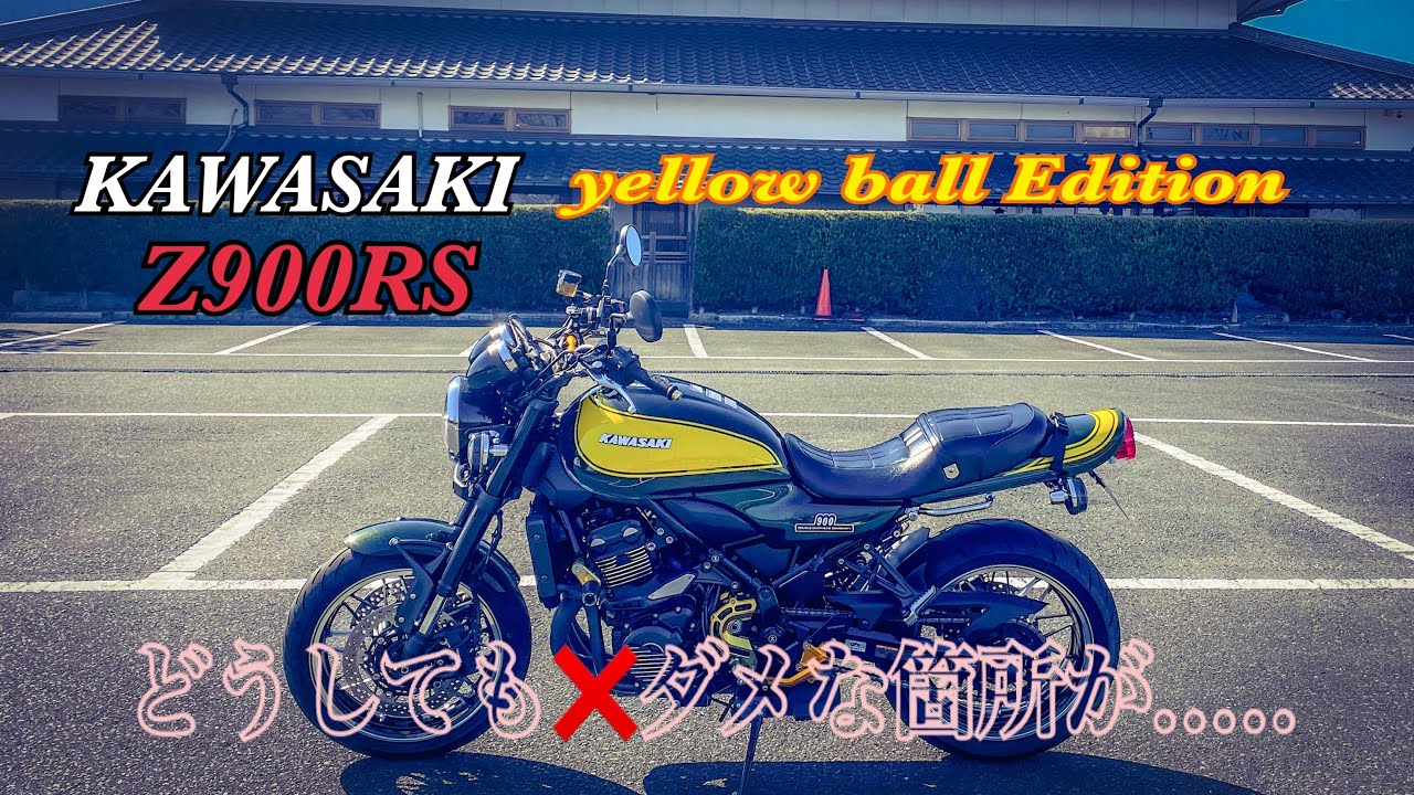 Z900RS】KAWASAKI Z900RS yellow ball Edition どうしても純正じゃ