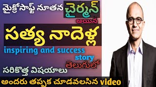 #Microsoft #SatyaNadella Microsoft New Chairman Satya Nadella BiographyinTelugu/by V L learningfacts