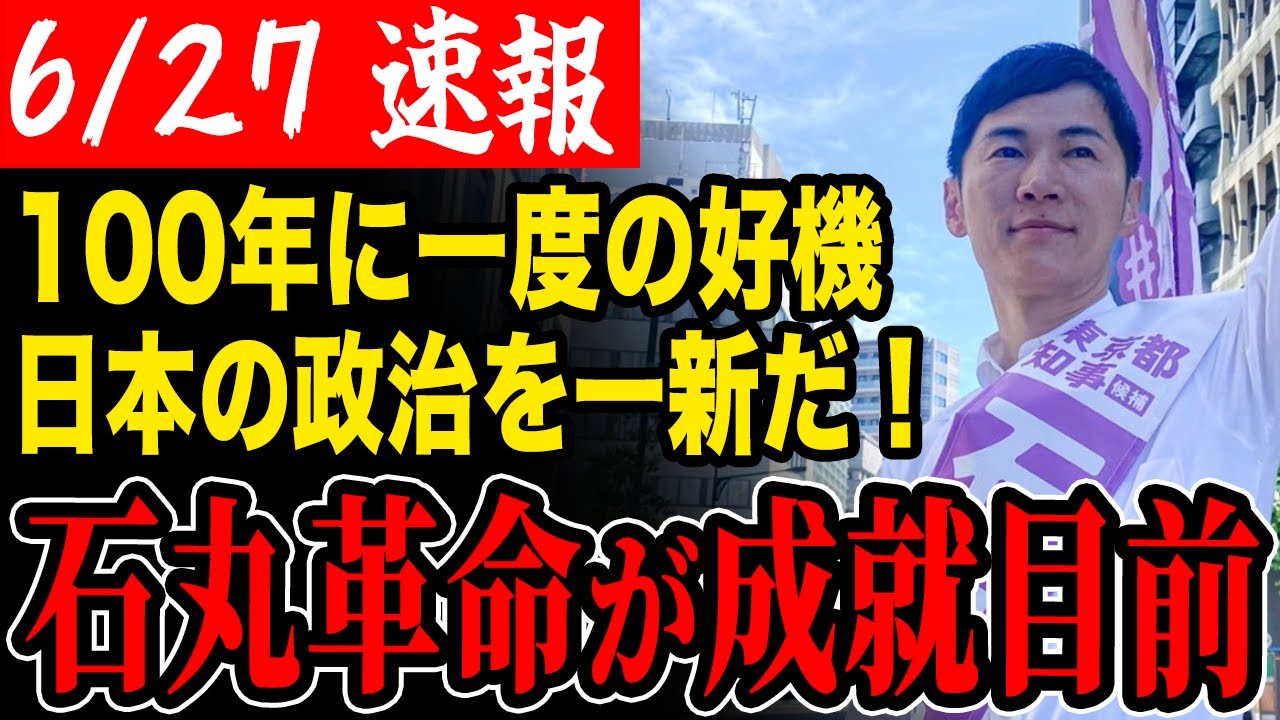 【石丸革命】今こそが100年に一度のチャンス！石丸伸二と革命を起こせ！【石丸伸二/都知事選/安芸高田市/石丸市長/清志会】
