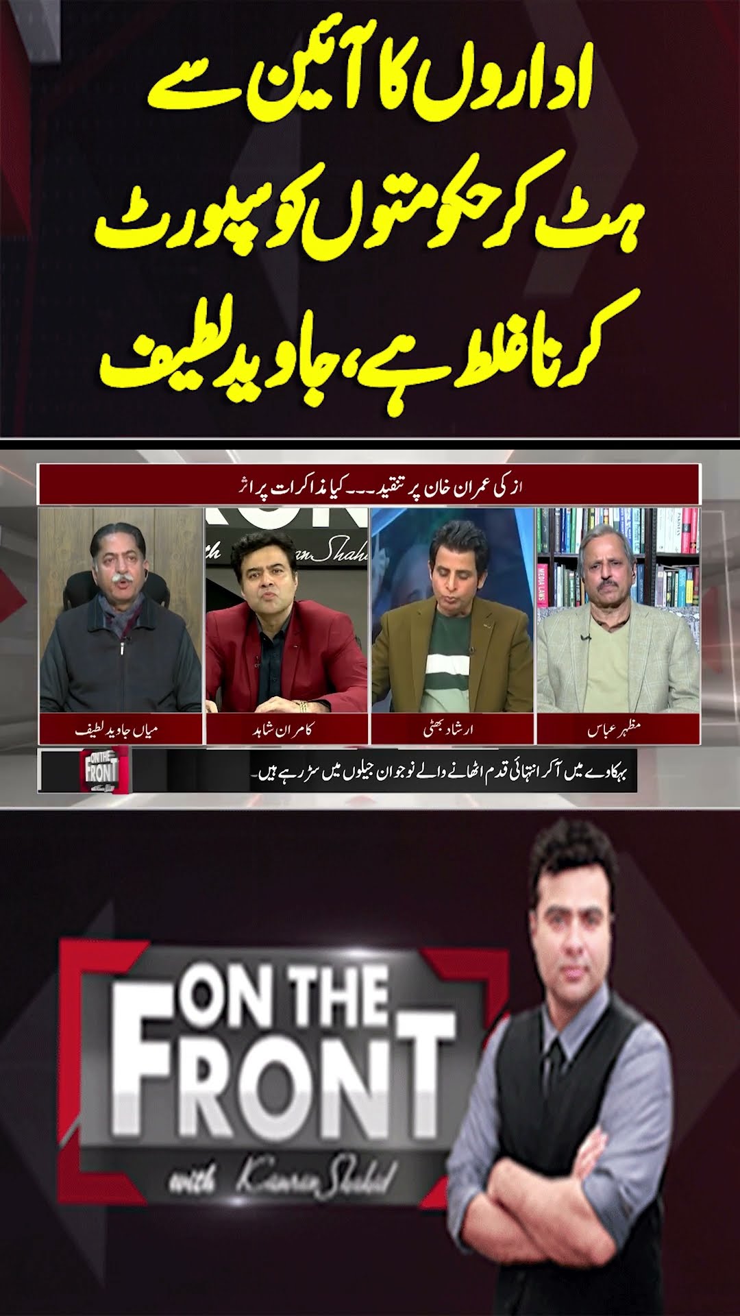It is wrong for institutions to support the Govt outside the Constitution | On The Front #shorts