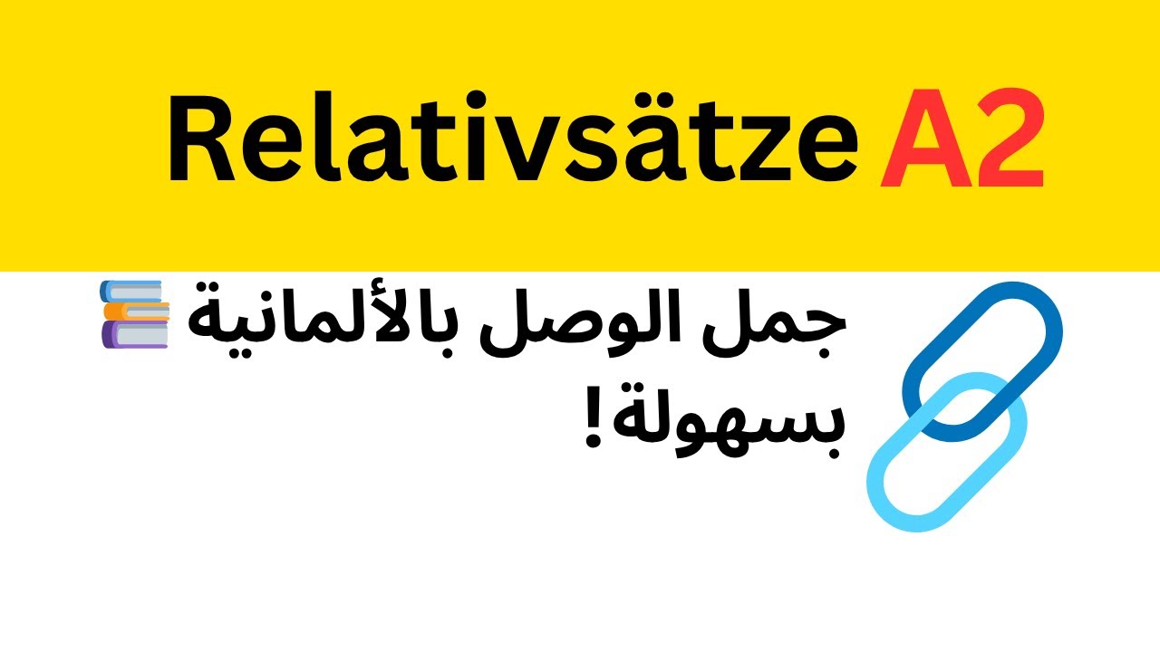 قواعد A2: جمل الوصل بالألمانية Relativsätze – الجزء الأول مع شرح واضح - الدرس الثامن