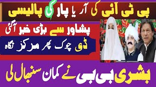 Breaking News From Kp Bushra Bibi On Driving Seat Tell News Hd