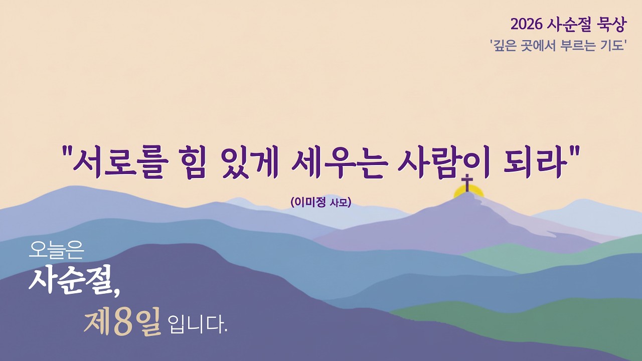 2026년 사순절 묵상 | 제8일, 목요일 | 서로를 힘 있게 세우는 사람이 되라 | 이미정사모