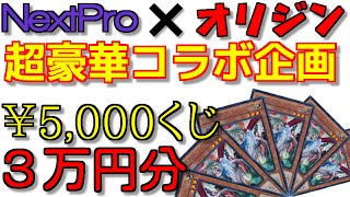 【遊戯王】１５個限定!!NextPro×オリジンの豪華コラボ￥5,000くじを３万円分買ってみた！！【開封】