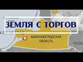 Калининград Земля с торгов