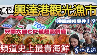 【漁港美食】重來興達港吃海鮮囉 | 不猶豫最貴的海鮮給他買下去 | 六日才開的海鮮餐廳一盤一百起! 白飯飲料還免費 | 港邊遇到特殊事件?! 醫生才吃得起的花蟹? #漁港 #魚市場 #高雄美食