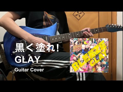 【GLAY】黒く塗れ！( Guitar Cover )