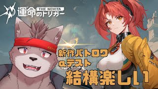 【運命のトリガー：The Novita】 結構楽しい【新作バトロワ】【αテスト】