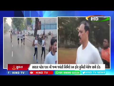 સરદાર પટેલ 149 મી જન્મ જયંતી નિમિત્તે રન ફોર યુનિટી મેસેજ સાથે દોડ