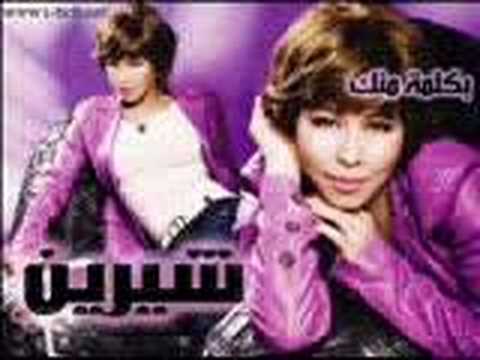 بكلمة منك 2008 شيرين