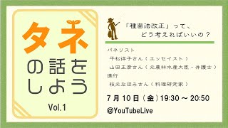 タネの話をしようVol.1  「種苗法改正」って、どう考えればいいの？