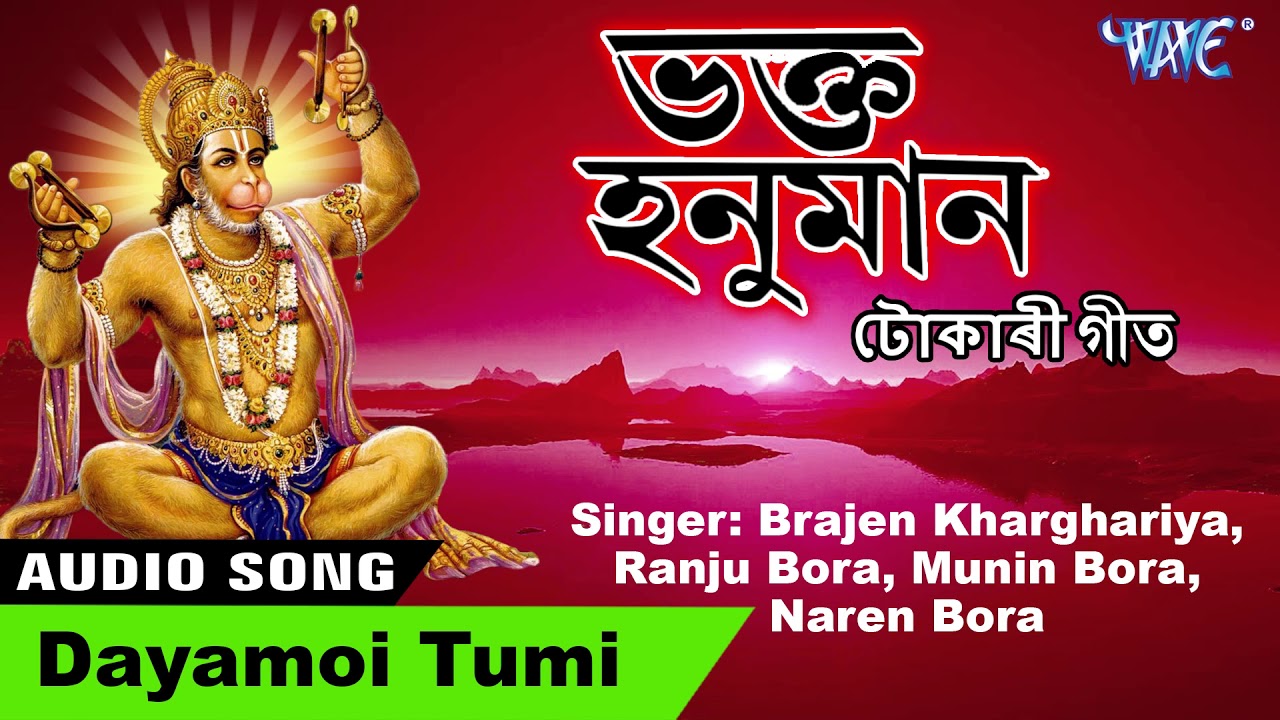   Tokari Geet   Dayamoi Tumi   Bhakt Hanuman   Axomiya New Hit Bhajan Song