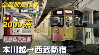 【全区間走行音】西武2000系〈各駅停車〉本川越→西武新宿(2024.1)