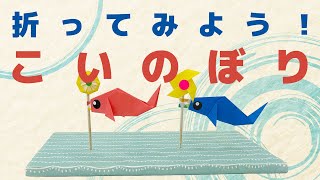 【おりがみ】こいのぼり＜おりがみ４か国語テキスト100＞ 【日本折紙協会】